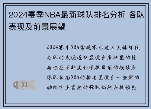 2024赛季NBA最新球队排名分析 各队表现及前景展望